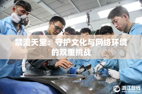 禁漫天堂：守护文化与网络环境的双重挑战