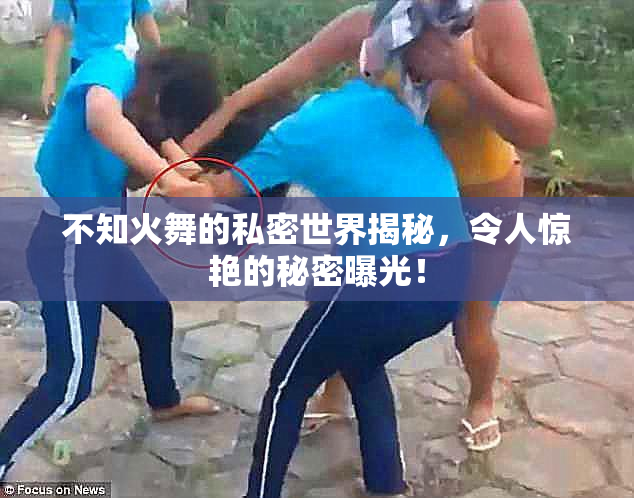 不知火舞的私密世界揭秘，令人惊艳的秘密曝光！