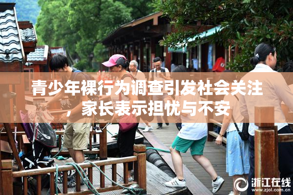 青少年裸行为调查引发社会关注，家长表示担忧与不安