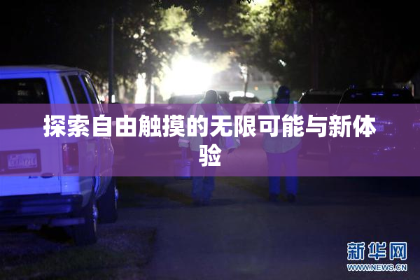 探索自由触摸的无限可能与新体验