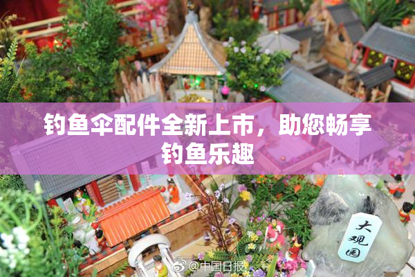钓鱼伞配件全新上市，助您畅享钓鱼乐趣