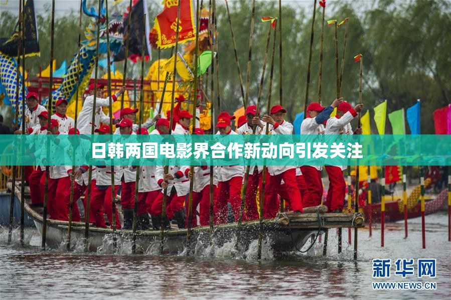 日韩两国电影界合作新动向引发关注
