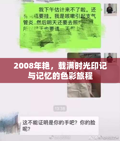 2008年艳，载满时光印记与记忆的色彩旅程