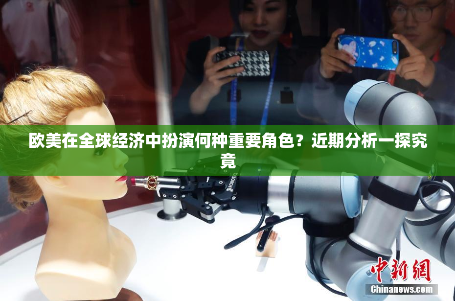 欧美在全球经济中扮演何种重要角色？近期分析一探究竟