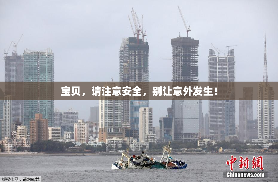 宝贝，请注意安全，别让意外发生！
