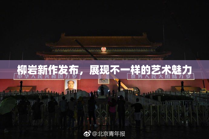 柳岩新作发布，展现不一样的艺术魅力