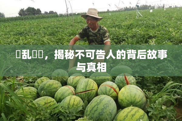 婬乱妺妺，揭秘不可告人的背后故事与真相