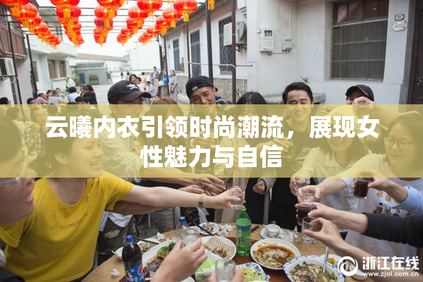 云曦内衣引领时尚潮流，展现女性魅力与自信
