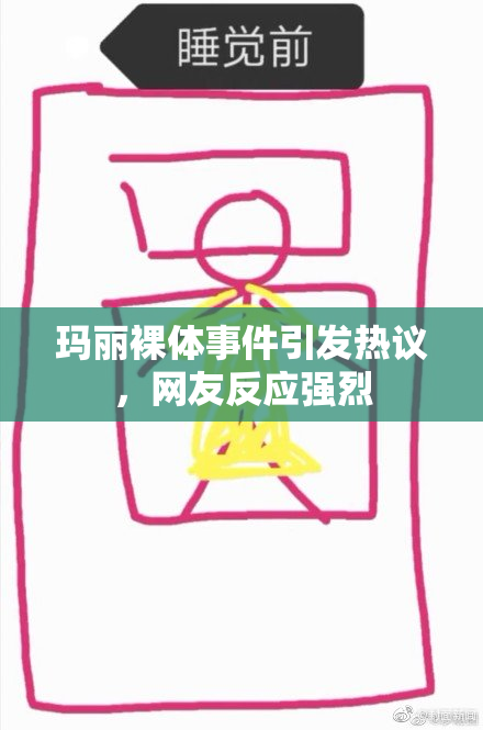 玛丽裸体事件引发热议，网友反应强烈