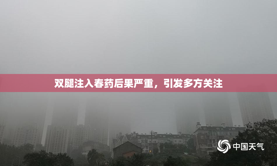 双腿注入春药后果严重，引发多方关注