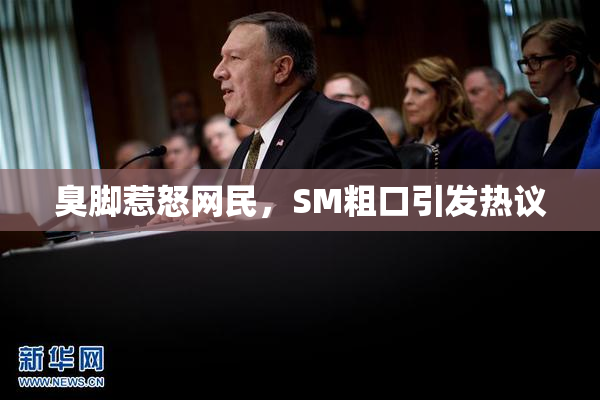 臭脚惹怒网民，SM粗口引发热议