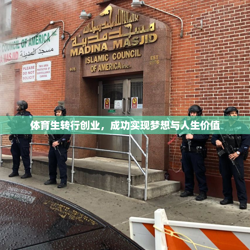 体育生转行创业，成功实现梦想与人生价值
