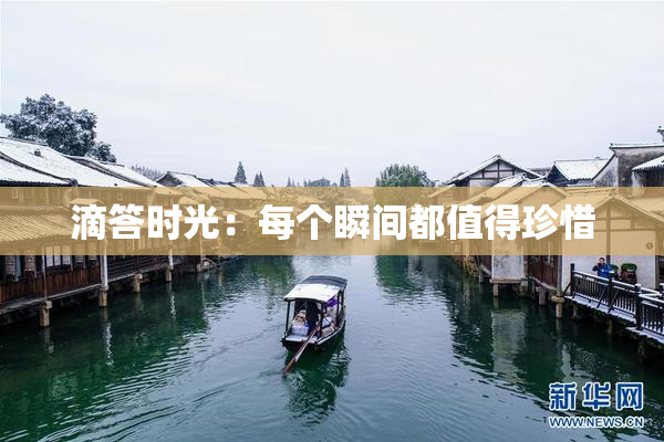 滴答时光：每个瞬间都值得珍惜