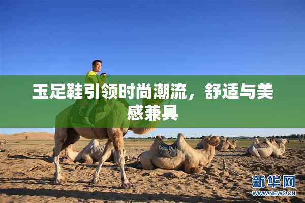 玉足鞋引领时尚潮流，舒适与美感兼具