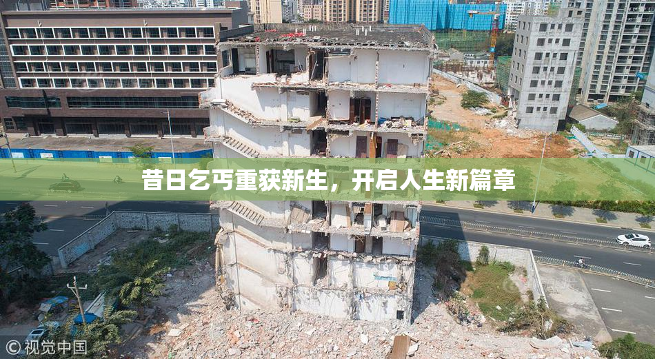 昔日乞丐重获新生，开启人生新篇章
