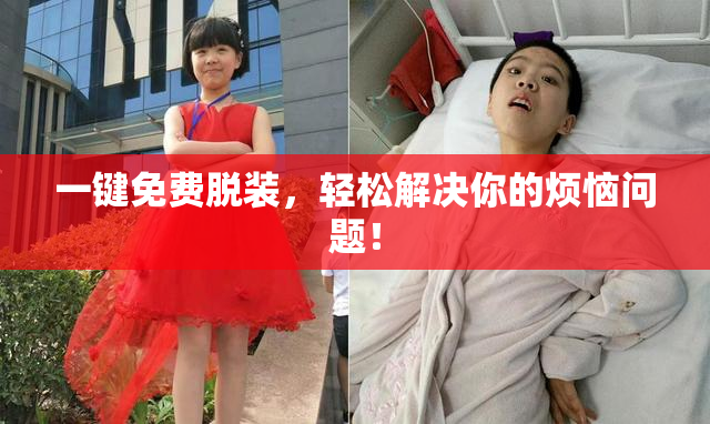一键免费脱装，轻松解决你的烦恼问题！
