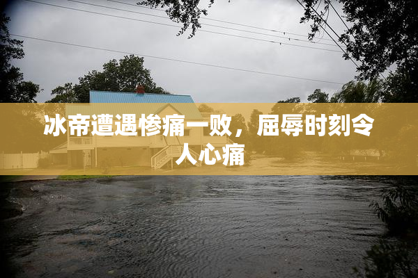 冰帝遭遇惨痛一败，屈辱时刻令人心痛
