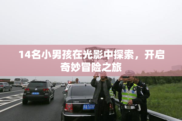 14名小男孩在光影中探索，开启奇妙冒险之旅