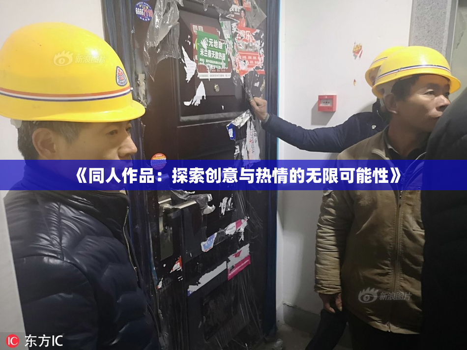 《同人作品：探索创意与热情的无限可能性》