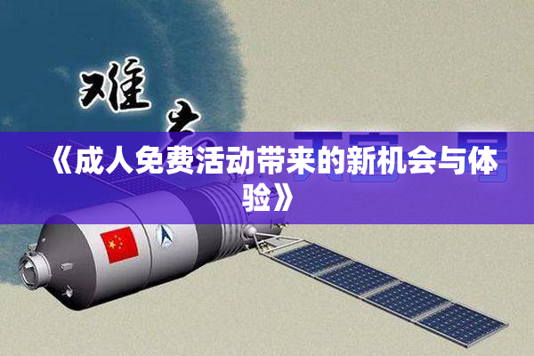 《成人免费活动带来的新机会与体验》