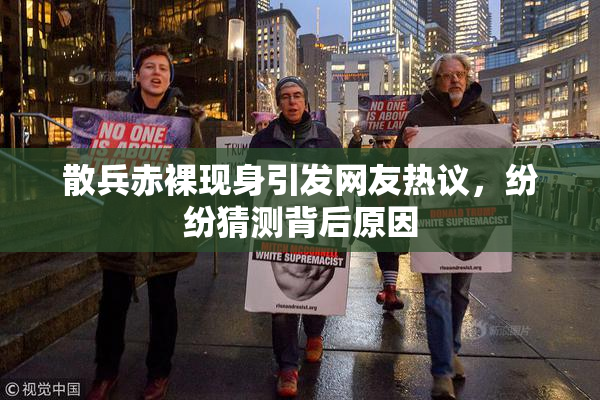 散兵赤裸现身引发网友热议，纷纷猜测背后原因