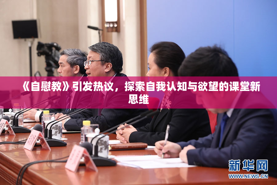 《自慰教》引发热议，探索自我认知与欲望的课堂新思维