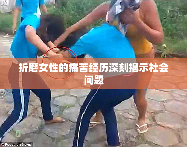 折磨女性的痛苦经历深刻揭示社会问题