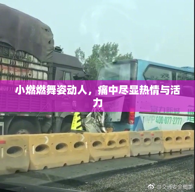 小燃燃舞姿动人，痛中尽显热情与活力