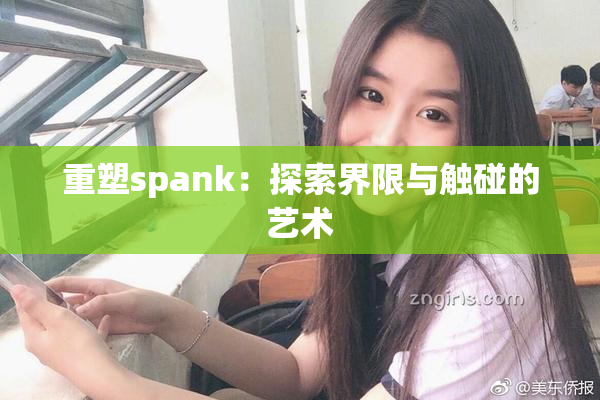 重塑spank：探索界限与触碰的艺术