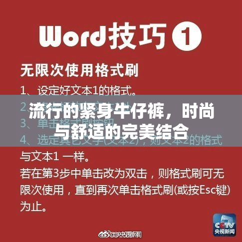 流行的紧身牛仔裤，时尚与舒适的完美结合