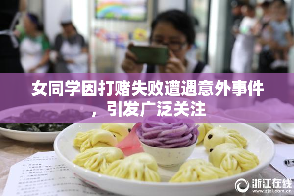 女同学因打赌失败遭遇意外事件，引发广泛关注