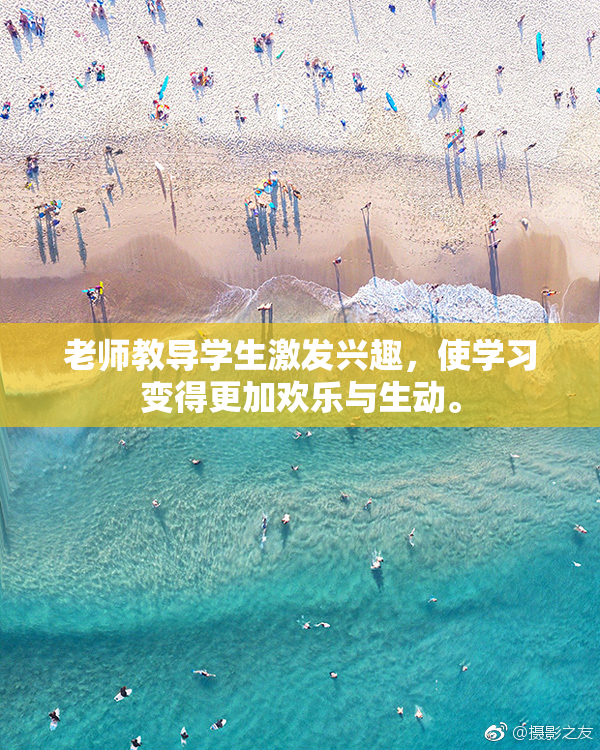 老师教导学生激发兴趣，使学习变得更加欢乐与生动。
