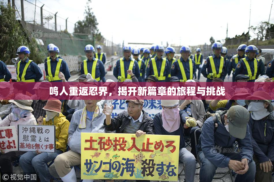 鸣人重返忍界，揭开新篇章的旅程与挑战