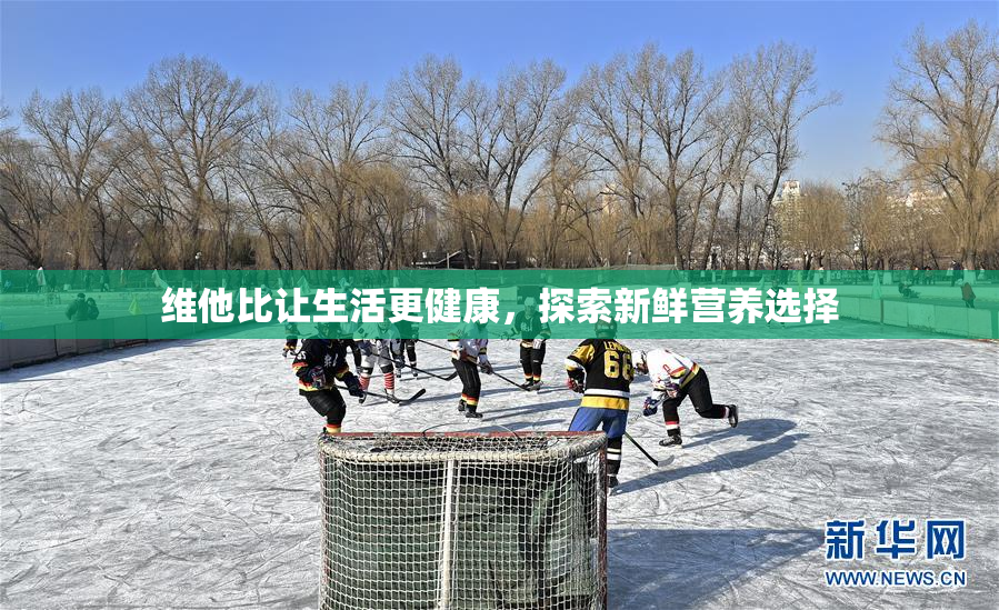 维他比让生活更健康，探索新鲜营养选择