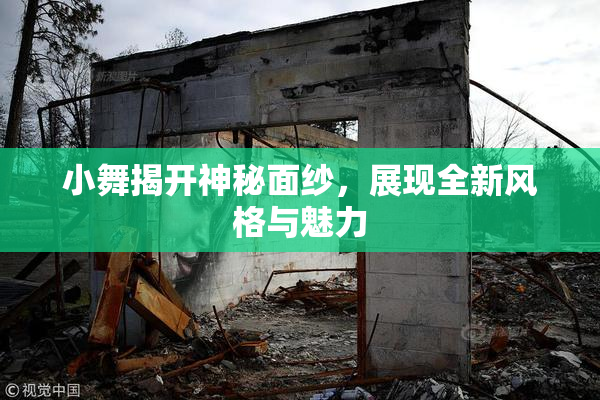 小舞揭开神秘面纱，展现全新风格与魅力