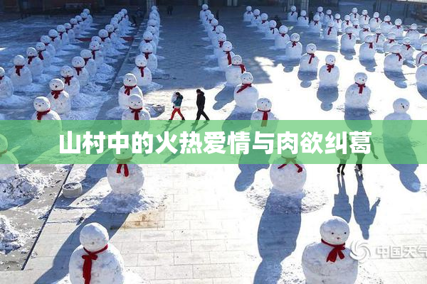 山村中的火热爱情与肉欲纠葛
