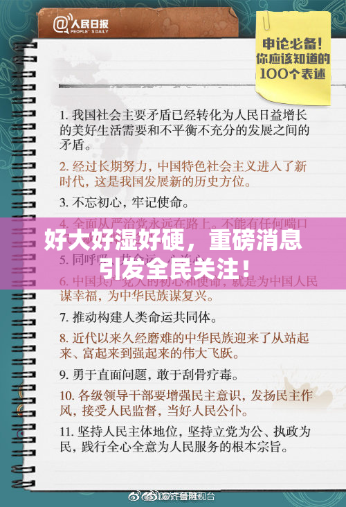 好大好湿好硬，重磅消息引发全民关注！