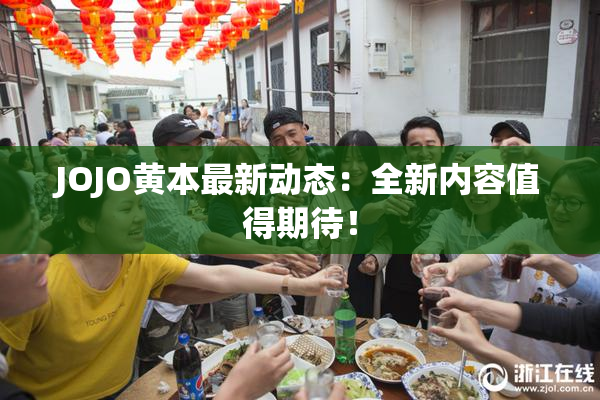 JOJO黄本最新动态：全新内容值得期待！