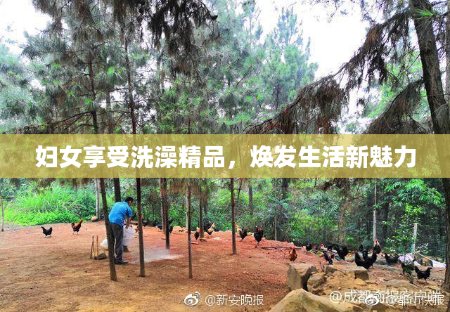 妇女享受洗澡精品，焕发生活新魅力