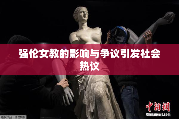 强伦女教的影响与争议引发社会热议