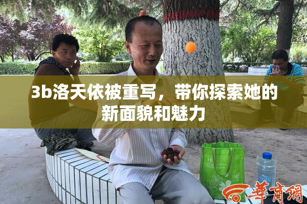 3b洛天依被重写，带你探索她的新面貌和魅力