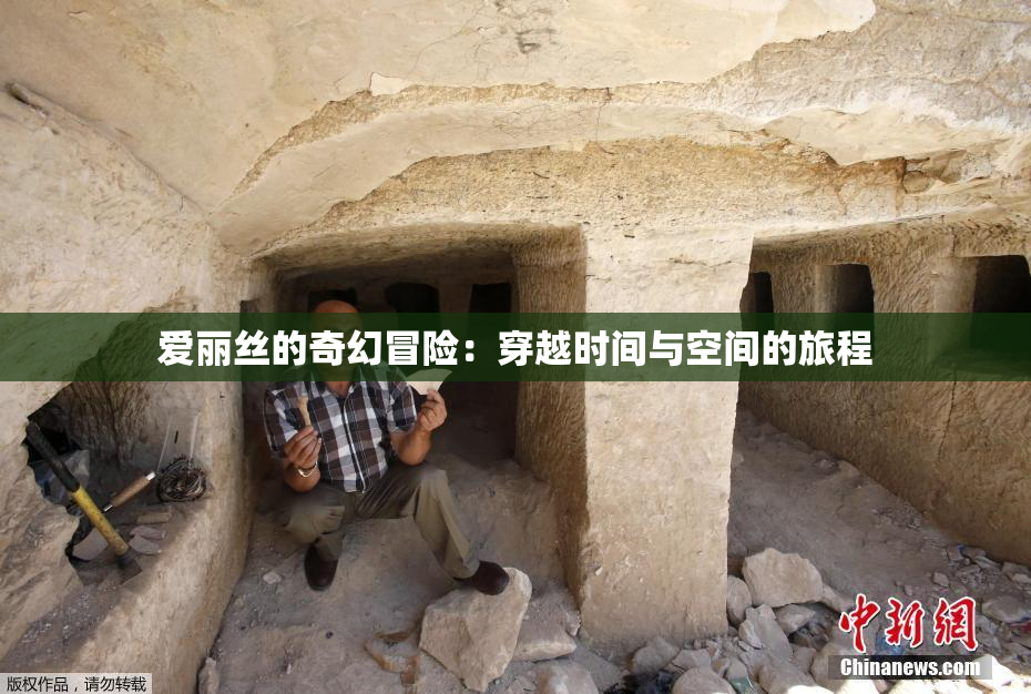 爱丽丝的奇幻冒险：穿越时间与空间的旅程