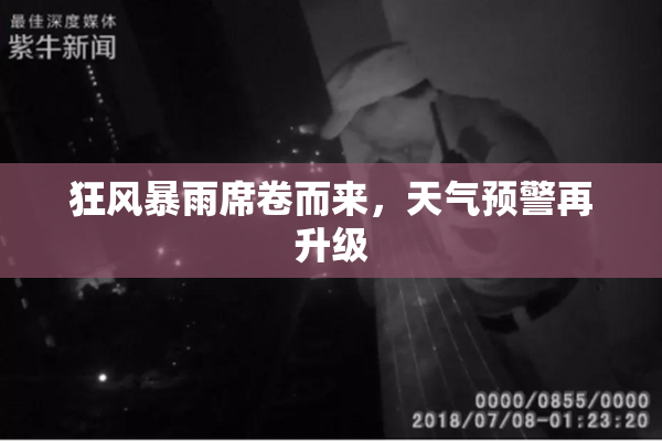 狂风暴雨席卷而来，天气预警再升级