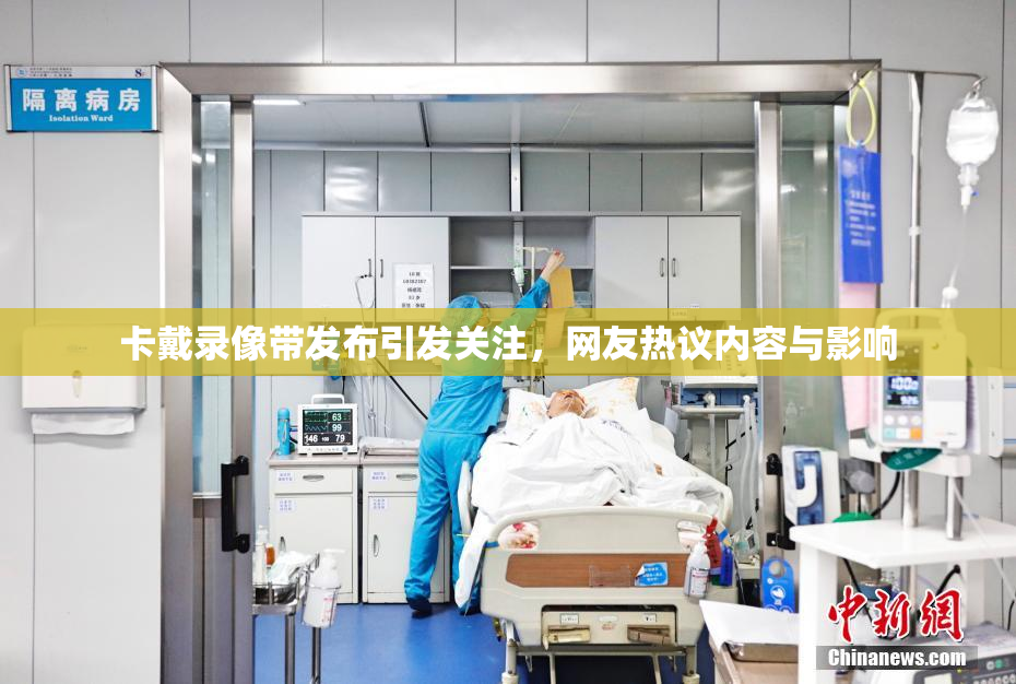 卡戴录像带发布引发关注，网友热议内容与影响