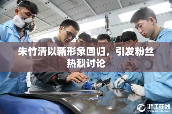 朱竹清以新形象回归，引发粉丝热烈讨论