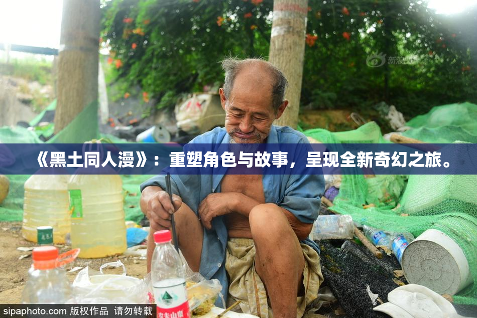 《黑土同人漫》：重塑角色与故事，呈现全新奇幻之旅。