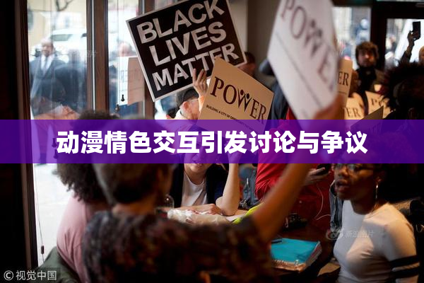 动漫情色交互引发讨论与争议