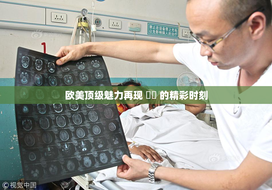 欧美顶级魅力再现 ❌‌ 的精彩时刻