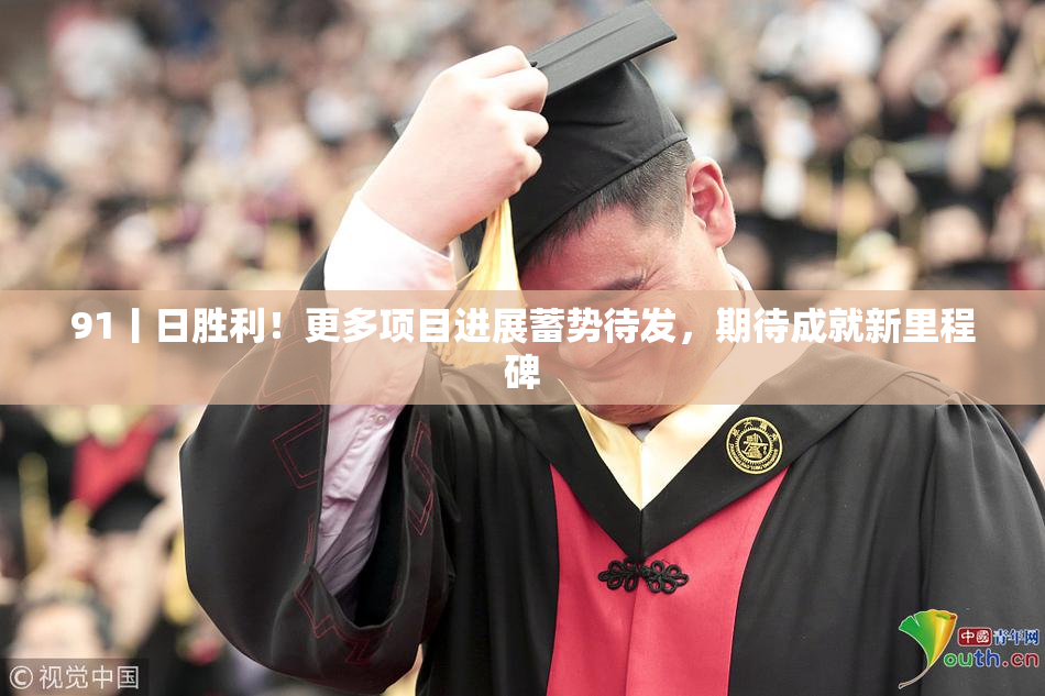 91丨日胜利！更多项目进展蓄势待发，期待成就新里程碑
