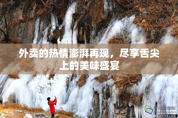 外卖的热情澎湃再现，尽享舌尖上的美味盛宴